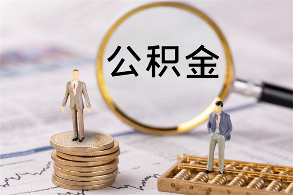 白银如何在线上销户提取公积金（白银线上公积金销户提取过程）