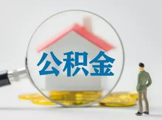 白银有房无贷款怎么提取公积金（白银已经有房了想取公积金）